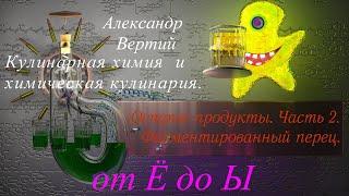 Острые продукты. Часть 2. Ферментированный перец. Приготовление, закладка на ферментацию, начало её.