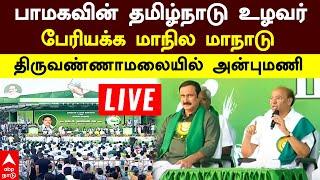 Anbumani Speech | பாமகவின் தமிழ்நாடு உழவர்  பேரியக்க மாநில மாநாடு  திருவண்ணாமலையில் அன்புமணி