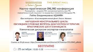 ONLINE-конференция : Нарушения менструального цикла: обсуждаем сложные вопросы диагностики и терапии