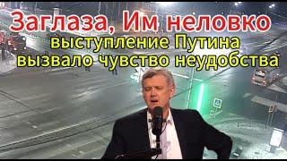 Мардан сегодня: Им неловко: выступление Путина вызвало чувство неудобства.