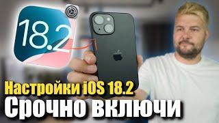 СРОЧНО исправь эти настройки в iOS 18.2 !