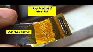 डिस्प्ले के कट पत्ते को जोड़ना सीखे ..DISPLAY FLEX REPAIR BY RAJ MOBILE CARE DELHI ....