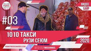 1010 Такси хайр Рузи сеюм Бо Нигматов #03  2020сол