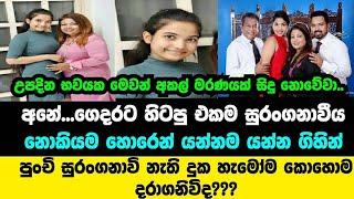 තිරාණී පිරිස් මහත්මිය ගේ දියණිය හදිසියේ දිව් ගමන නිමා කරයි|thirani peris daughter passed Away