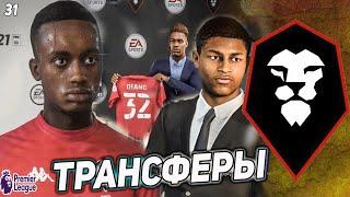 FIFA 21 КАРЬЕРА ЗА СОЛФОРД СИТИ  [#31] ТРАНСФЕРЫ