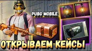 ВОТ ЭТО ВЕЗЕНИЕ! (нет) ОПЕНКЕЙСИНГ В PUBG MOBILE.ОТКРЫВАЮ 29 КЕЙСОВ.