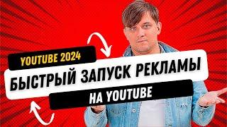 Как быстро запустить рекламу на Youtube в 2024 году.  Настройка рекламы в Ютуб