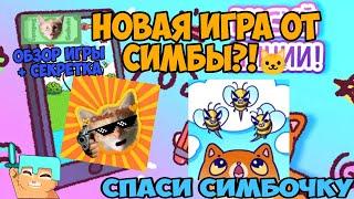 Новая Игра от Симбы?! | Игра: Спаси Симбочку | Обзор игры + Секретка