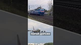 ПОЧЕМУ ПОЕЗДА ИНОГДА ДОРОЖЕ САМОЛЁТА? #shorts #train #aviation #железнаядорога #самолеты #ржд #поезд