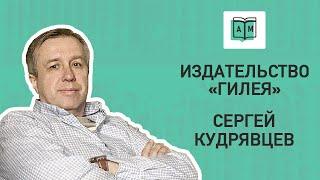 Издательство «Гилея». Сергей Кудрявцев в Гостях у Нового Тамиздата