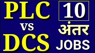 PLC vs DCS | Difference between PLC and DCS | PLC or DCS | PLC and DCS Difference