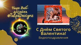 Выполняем Видеопоздравления "С Днём Святого Валентина!".