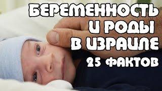 БЕРЕМЕННОСТЬ и РОДЫ в Израиле - 25 фактов | Жизнь в Израиле