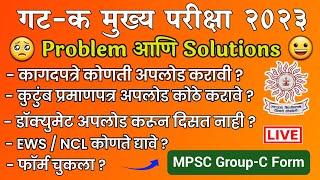 गट क मुख्य परीक्षा 2023 फॉर्म भरताना ही काळजी घ्या | mpsc group c form filling | group c correction