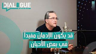 بودكاست Dialogue | الإدمان