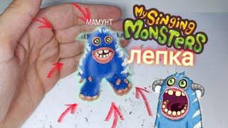 ЛЕПИМ РЕДКОГО МАМУНТА из пластилина My Singing Monster