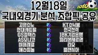 토토분석 스포츠분석 프로토분석 12월18일 국내경기 해외경기 분석 최종조합