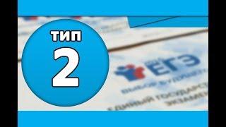 Тип 2 #1 ЕГЭ по Информатике