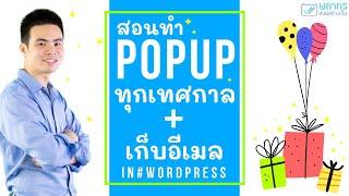 สอนทำ Popup ทุกเทศกาล + เก็บอีเมลผู้ชม ใน Wordpress 