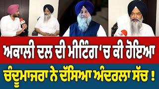 Prime Politics (55) || What happened in the Shiromani Akali Dal meeting ? -  Prem Singh Chandumajra