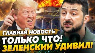 3 МИНУТЫ НАЗАД! ЗЕЛЕНСКИЙ НАЗВАЛ УСЛОВИЯ: СДЕЛКА БУДЕТ! ТРАМП В ПАНИКЕ!? | ГЛАВНАЯ НОВОСТЬ