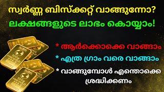 സ്വർണ്ണ ബിസ്ക്കറ്റ് വാങ്ങുന്നോ | ലക്ഷങ്ങളുടെ ലാഭം കൊയ്യാം | INVEST IN GOLD BISCUITS | GOLD JEWELLERY