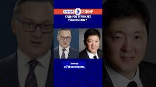 Кадыров угрожает Узбекистану?