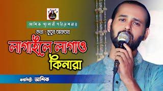 লাগাইলে লাগাও কিনারা।আশিক।কুতুব আফতাব।lagaile lagaw kinara।Ashik।kutub aftab।