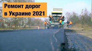 Ремонт дорог в Украине 2021. Где сейчас идут строительные работы?