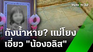 เปิดปมสงสัยใหม่ ถังน้ำใบใหญ่ หายจากห้องน้ำ  | 3 ก.ค. 67  | ข่าวเช้าหัวเขียว