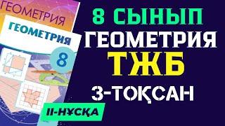 8 СЫНЫП ГЕОМЕТРИЯ 3 ТОҚСАН ТЖБ II-НҰСҚА ЖАУАПТАРЫ