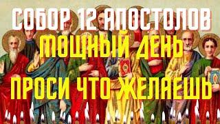 Собор  Святых Двенадцати Апостолов.Просите защиты от бед и болезней.Загадайте сегодня желание.