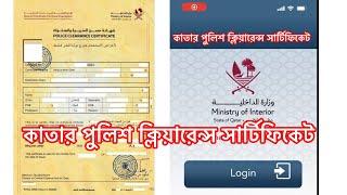 How to apply police clearance certificate from Qatar | Qatar police clearance |