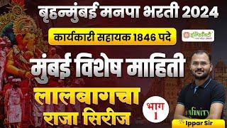 मुंबई विशेष माहिती | भाग 01 | bmc clerk general studies study plan | bmc clerk preparation strategy