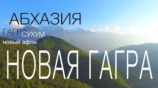 Абхазия. Новая Гагра: пляж, аквапарк, рынок и частный сектор