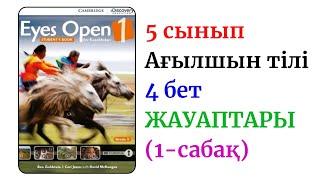 5 СЫНЫП АҒЫЛШЫН ЖАУАПТАРЫ. EYES OPEN 1 FOR KAZAKHSTAN.