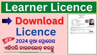Download Learner Licence Online | LL/ ଲାଇସେନ୍ସ  ମୋବାଇଲରେ ଡାଉନଲୋଡ଼ କରନ୍ତୁ |