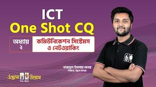 কমিউনিকেশন সিস্টেমস ও নেটওয়ার্কিং One Shot CQ |  Communication Systems and Network | ICT | Udvash