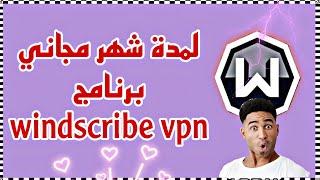 windscribe vpn لمدة شهر مجاني | افضل برنامج vpn 2023