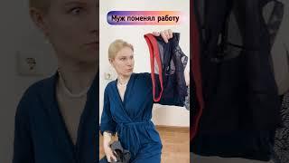 Муж поменял работу #шутки #shorts