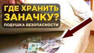 Как создать финансовую подушку безопасности?