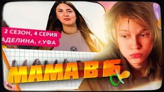 ДИПИНС СМОТРИТ: МАМА В 16 | 2 СЕЗОН, 4 ВЫПУСК | АДЕЛИНА, УФА | РЕАКЦИЯ