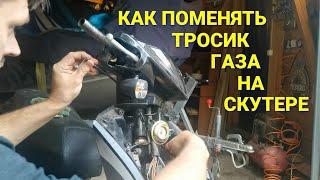 Как поменять тросик газа на скутере