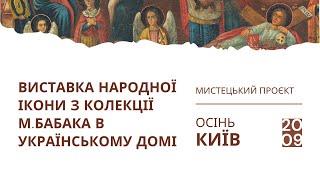 Виставка народної ікони 18 - 20 ст. з колекції Миколи Бабака в Українському Домі.