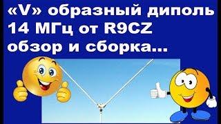 V образный диполь 14 МГц от R9CZ обзор и сборка