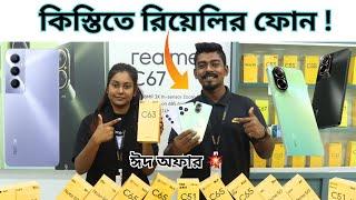 কিস্তিতে রিয়ালমির ফোন ! realme mobile phone price in BD 2024 || mobile review in bd