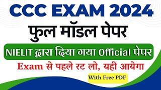 CCC Model Paper 2024 Solved {Official} | CCC Exam March 2024 | CCC Question Paper Solved  | ccc pdf