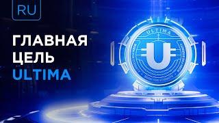 Почему я создал Ultima? Отвечает Алекс Райнхардт