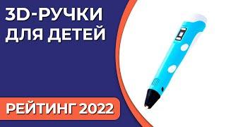 ТОП—5. Лучшие 3D-ручки для детей. Рейтинг 2022 года!