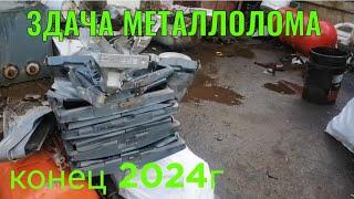 СДАЧА МЕТАЛЛОЛОМА НА КОНЕЦ 2024 ГОДА. ЗАРАБОТОК НА МЕТАЛЛОЛОМЕ. ЦЕНА НА МЕТАЛЛОЛОМ КОНЕЦ 2024 ГОД.